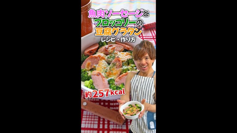 【ふわふわ優しい塩気がクセになるダイエットメニュー】魚肉ソーセージとブロッコリーの豆腐グラタン｜レシピ・作り方#Shorts