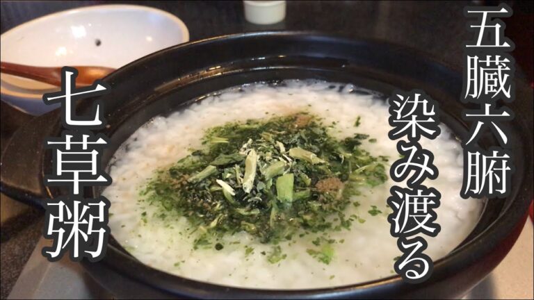 七草粥【健康】土鍋で作る簡単お粥。年末年始で食べすぎ飲みすぎた身体を労わろう