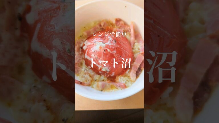 レンジで簡単！トマト沼（トマトリゾット）