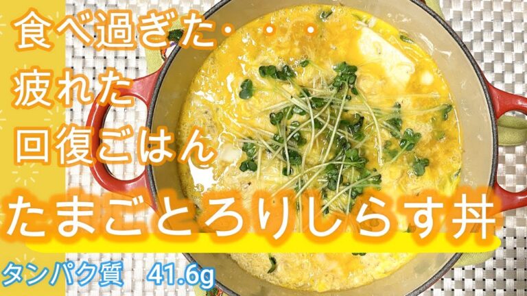 ゆるダイエット10日目【たまごとろりしらす丼】タンパク質41.6g、『ERIゆるダイエット栄養士』としておいしく綺麗に痩せる為の簡単レシピをご紹介。＃ヘルシーレシピ　＃ダイエットレシピ　＃しらすレシピ