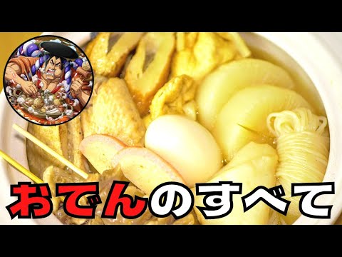 【漫画飯再現料理】煮えてなんぼの‼︎  おでんに候‼︎ ワンピース【アニメ飯再現レシピ】