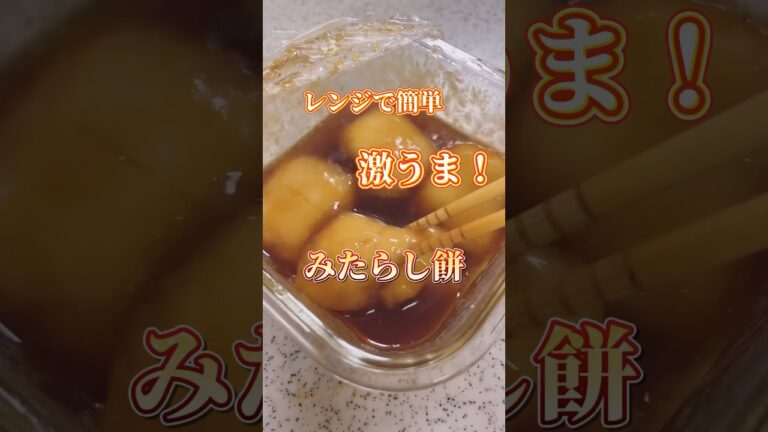 美味すぎる‼️みたらし餅✨ #shorts