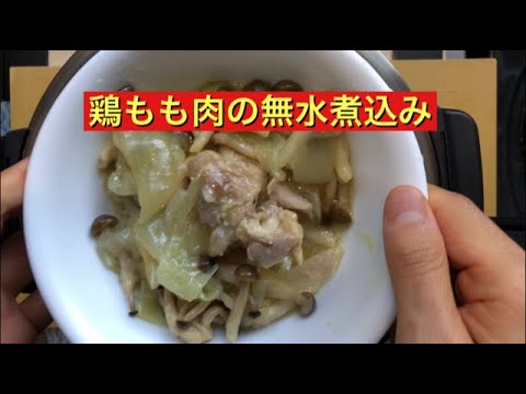 【ホットクック 】 鶏もも肉の無水煮込み