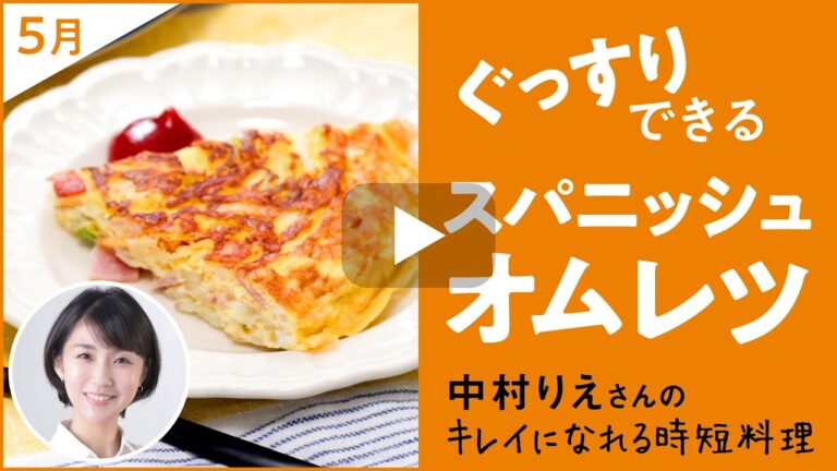 【フライパンで簡単】ぐっすりできるスパニッシュオムレツ【トリニティーライン「きれいのトリセツ」】