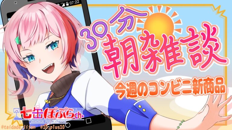 【縦配信/雑談】３０分朝雑談！コンビニ店員とXmasのおすすめコンビニ新商品を見る！2024.12.17【VTuber/七缶ぽぷら】