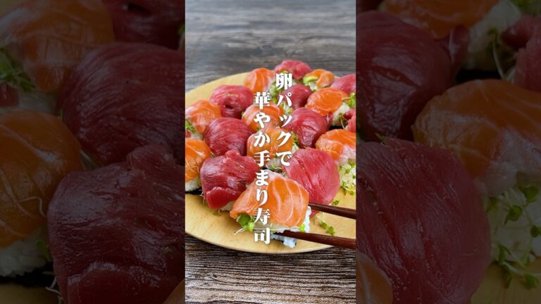 卵パックで華やか手まり寿司