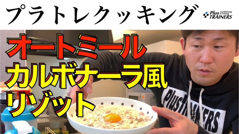 『簡単！美味しい！ヘルシー！』オートミールでカルボナーラ風リゾットが激ウマな件！美味い上にレンジでチンするだけ！フィギュアスケートや新体操、バレエ、チアリーディングなどの選手にオススメ！