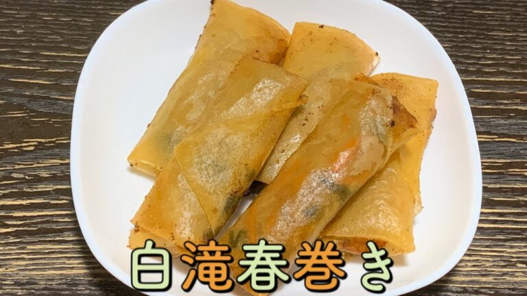 【料理】【糖質オフ】【ヘルシー】白滝を使った春巻き