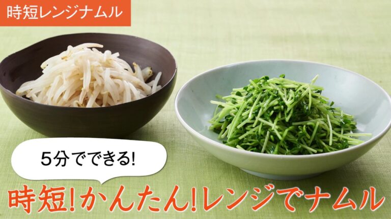 5分でできる！レンジでナムル30秒