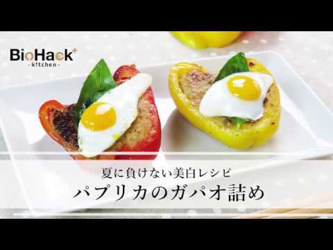 夏に負けない美白レシピ！パプリカのガパオ詰め