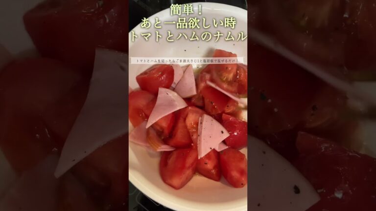 あと一品欲しい時！かんたん！トマトとハムのナムル #cooking #かんたん料理 #簡単レシピ #簡単ごはん #トマト #ハム #簡単料理 #簡単おかず #かんたんcooking #ナムル