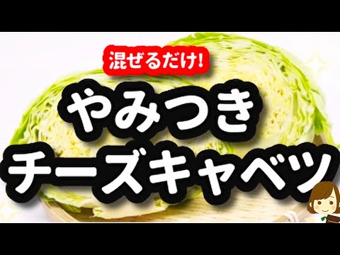 混ぜるだけの『やみつきチーズキャベツ』が超簡単なのにめっちゃ美味しい！おつまみにも副菜にも♪Cheese Cabbage