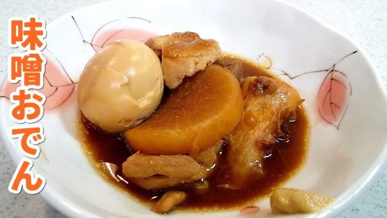 味噌おでん！心も体も温まる～ゴハンが進む一品～名古屋めし！【簡単家庭料理】