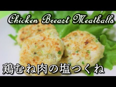 【高たんぱく低カロリー】鶏むね肉の塩つくね Chicken Breast Meatballs【筋トレ飯|食事】