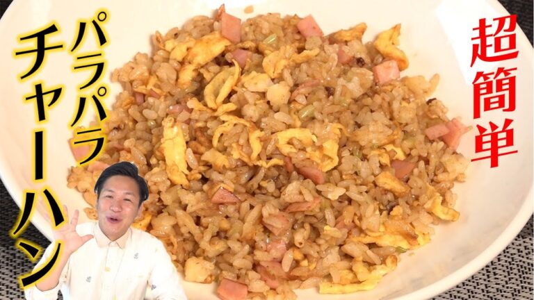 【プロの味】裏ワザで失敗しない！！パラパラチャーハンの作り方