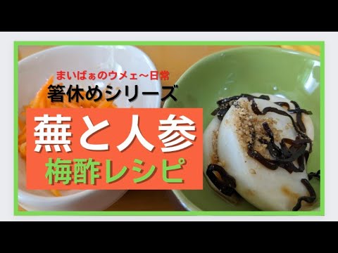 梅酢レシピ「箸休め」シリーズ