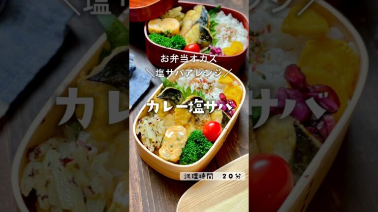 【お弁当】定番の塩鯖をアレンジカリッとスパイシー！【カレー塩鯖】#鯖　#塩鯖　#魚のおかず　#塩鯖弁当　#マンネリ解消　　#わっぱ　#わっぱ弁　#わっぱ弁当　#お弁当　#お弁当おかず　#弁当