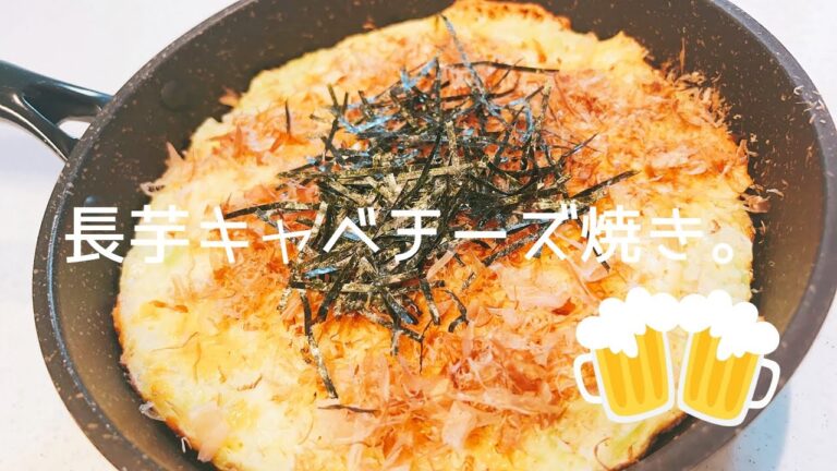 お酒が進むやつ！ふわふわトロトロ！【長芋キャベチーズ焼き】の作り方：簡単旨い！