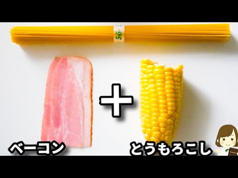 このパスタ、美味しすぎてリピ決定！フライパンひとつで超簡単！『トウモロコシのバターコンソメ醤油パスタ』の作り方Pasta with Corn in Butter Consommé Soy Sauce