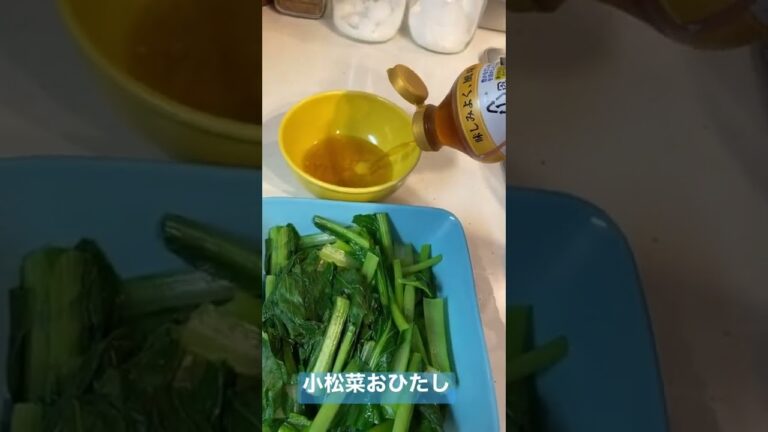 小松菜おひたし
