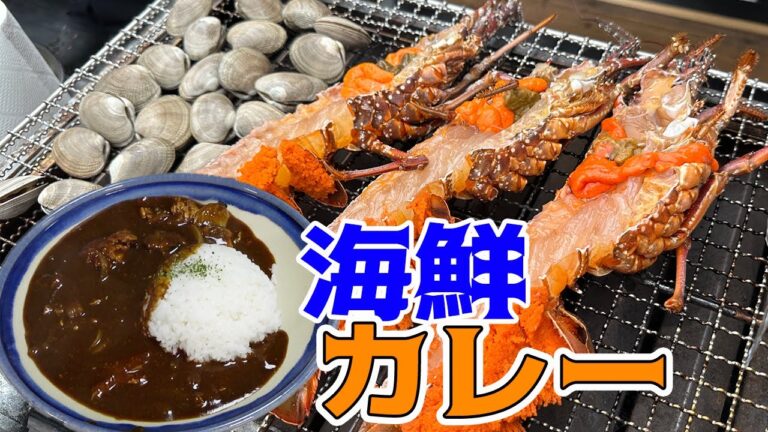 伊勢海老と巨大アサリの超濃厚シーフードカレーがヤバすぎる！！