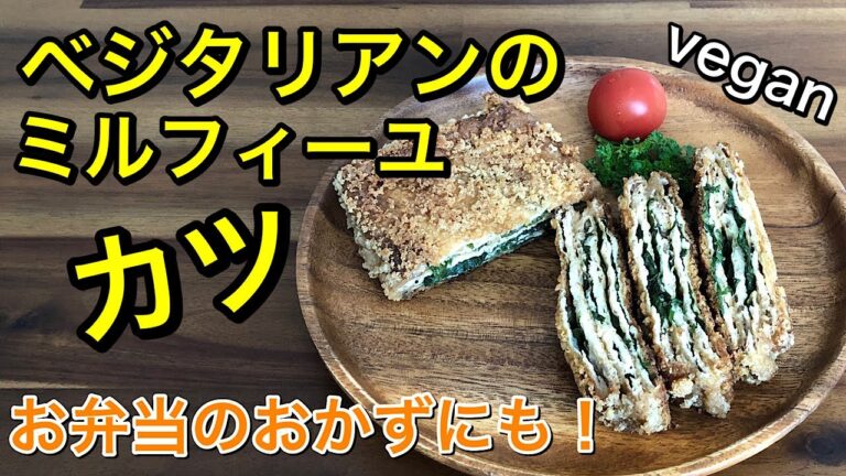 油揚げのミルフィーユカツ♪お肉不使用でも食べ応え、ボリューム満点のヴィーガンカツ！お弁当のおかずにもオススメ♡ヘルシー、健康レシピ♪vegan