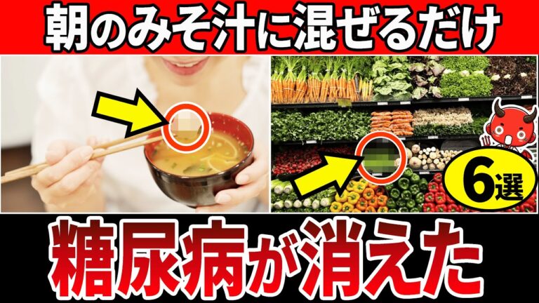 【血糖値200→98】朝に飲むだけ！味噌汁に混ぜるだけで血糖値を下げ糖尿病を予防するやばい食品6選【糖尿病・高齢者・血糖値・HbA1c】