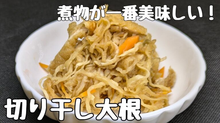 作り置き【切り干し大根の煮物】レンジで超簡単！食物繊維たっぷりで体に優しい