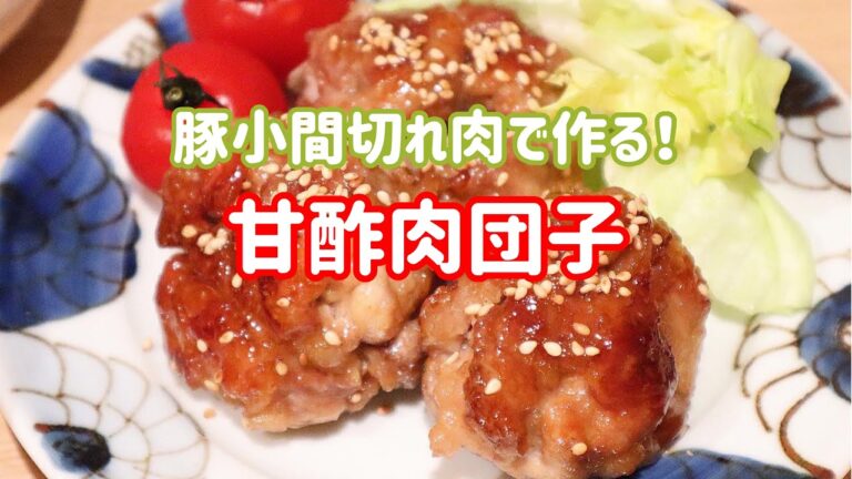 【料理動画】豚小間切れ肉で作る！甘酢肉団子