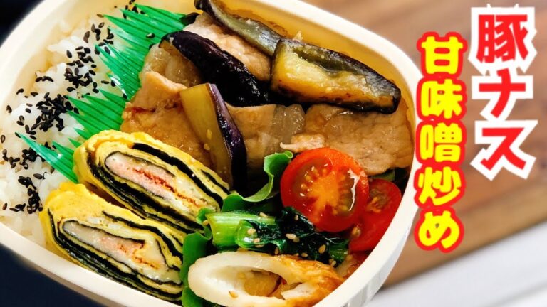【お弁当・ナスと豚肉の甘味噌炒め】 ENG sub lunch卵焼きアレンジ　ちくわと小松菜炒め　毎日お弁当生活