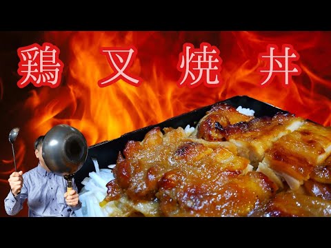 【よーしーキッチン】最強簡単　鶏の叉焼丼！タレに漬けて焼くだけ2ステップで簡単にできる。