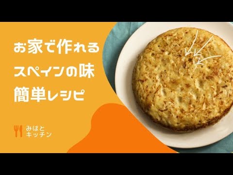 【レシピ/recipe】材料はたったのじゃがいも、玉ねぎ、卵のみ！お家でスペインの家庭料理、スペインオムレツを作ろう！〜How to make a Spanish Omelette〜