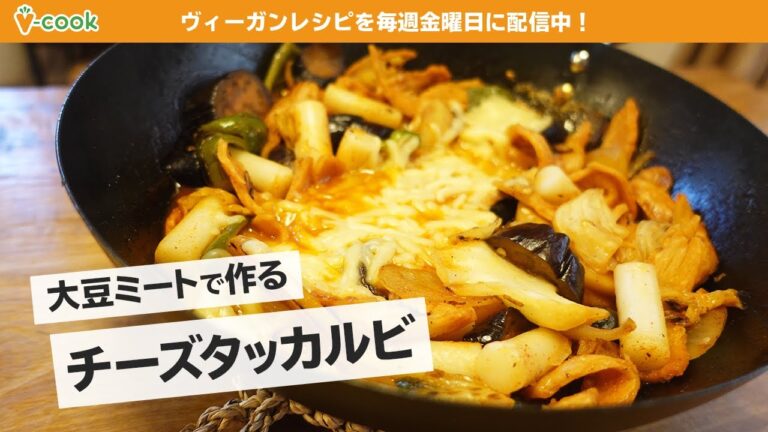 【韓国料理】チーズタッカルビ【ヴィーガンレシピ】｜ブイクックTV