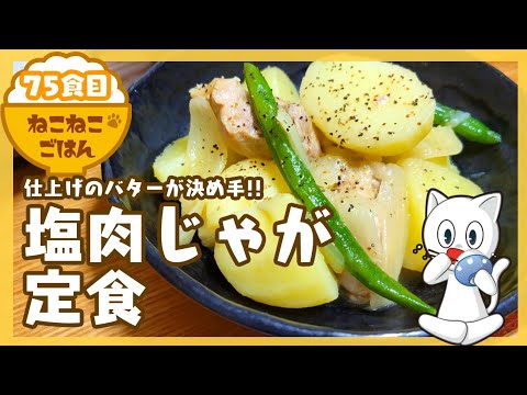 75食目【仕上げのバターが決め手】塩肉じゃが定食【副菜:クリームチーズ白和え】