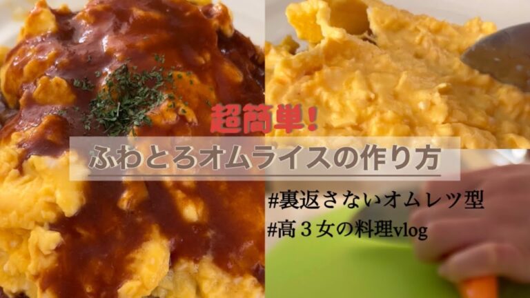 料理初心者の高３女でも作れる簡単ふわとろオムライスの作り方🥚#料理初心者 #料理vlog #vlog #ふわとろオムライス#簡単
