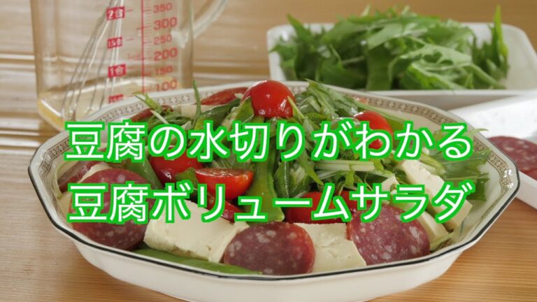 豆腐の水切りが分かる豆腐ボリュームサラダ