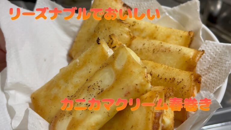 【絶対美味しい】カニカマを使ってカニクリーム春巻きを作りたい！