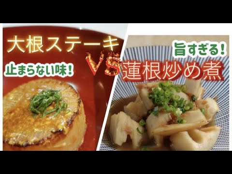 作ってよかった〜！【大根vs蓮根】簡単レシピご紹介・・・