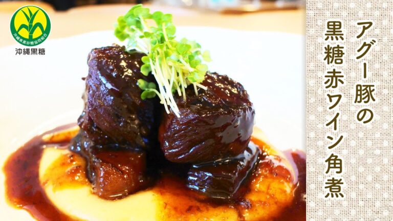【沖縄黒糖レシピ】アグー豚の黒糖赤ワイン角煮