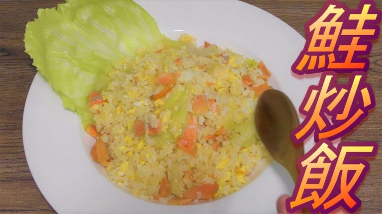 【炒飯】シャケ＆レタスのパラパラチャーハンの作り方【鮭】【中華鍋】
