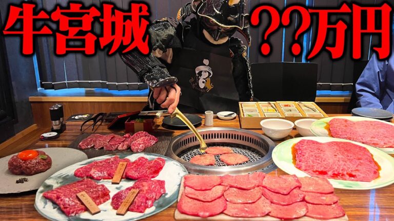 【高級焼肉大食い】きらめく霜降り!!溢れる肉汁!!高級牛を焼き食べ尽くす!!【牛宮城】【武士飯】