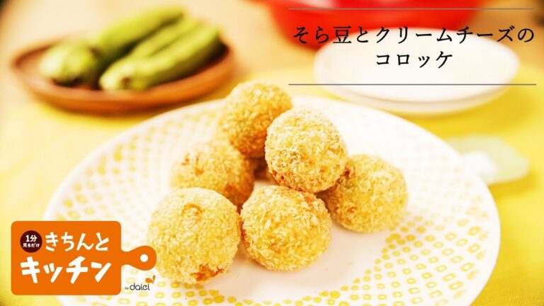 そら豆とクリームチーズのコロッケ【きちんとキッチンbydaiei】