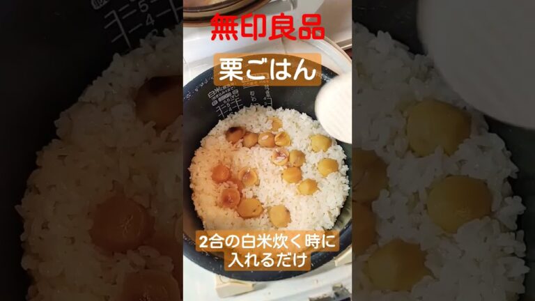 【無印良品】栗ごはん♪優しい味です。2合の白米に入れるだけ。2合の内、1合をもち米にすると更においしい♡