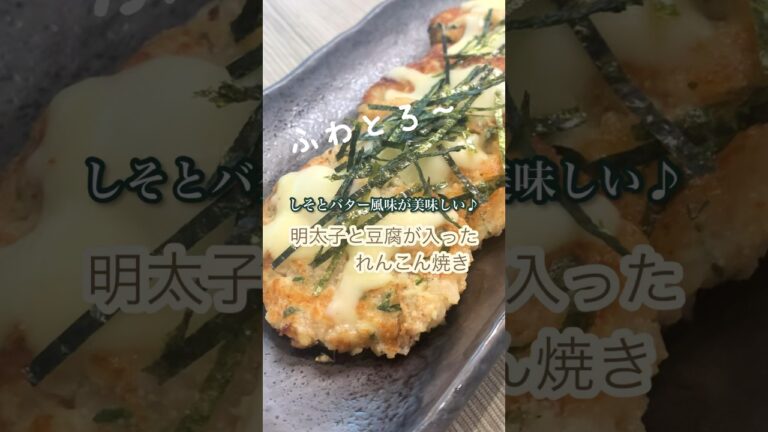 チーズとろ〜♪あっという間に食べちゃう☆明太子と豆腐が入ったれんこん焼き#shorts#れんこんレシピ#明太子バター#れんこん焼き