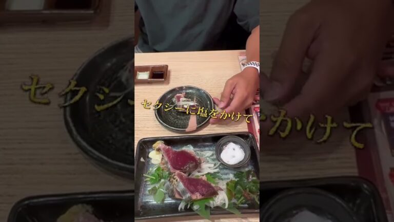 【セクシー】に塩をかけてカツオのたたきを食べる(´Д` )