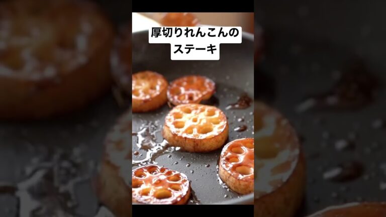 厚切りれんこんのステーキ #榎本美沙 #short
