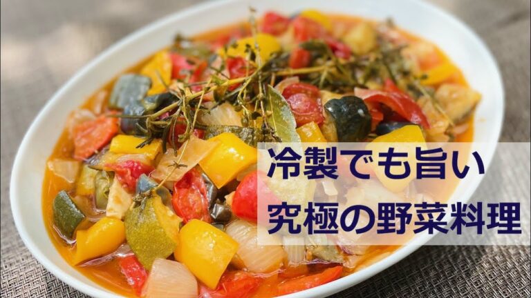 ラタトゥイユを簡単に、でも究めよう！Superbe Ratatouille Recette