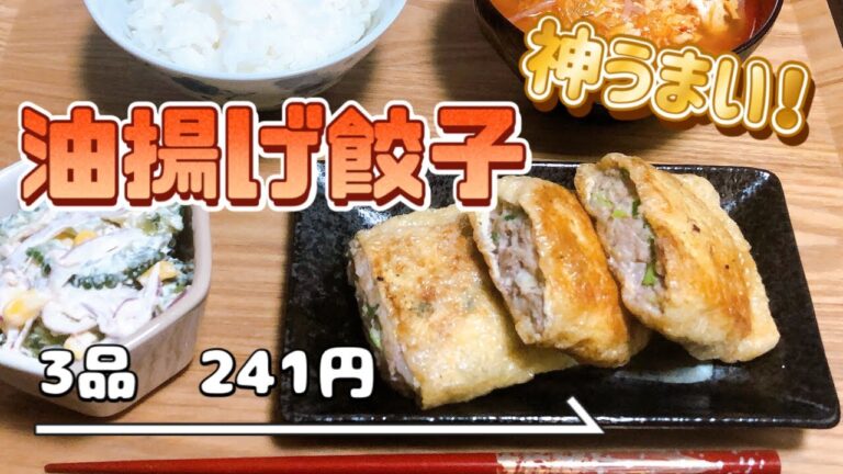 【節約＆簡単レシピ】うまい！安い！簡単！『油揚げ餃子🥟』皮を油揚げにしたパリっとジューシーな餃子の献立