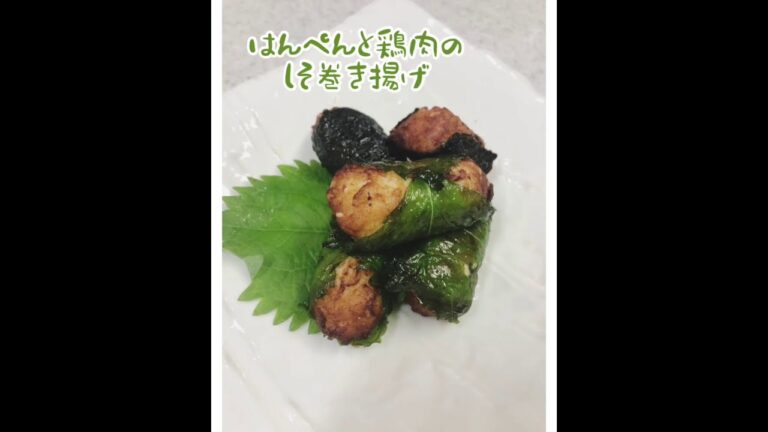 はんぺんと鳥ひき肉の紫蘇巻き揚げ