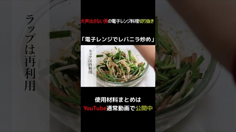 電子レンジでレバニラ炒め #shorts